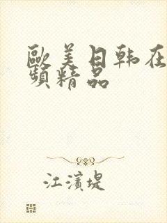 欧美日韩在线视频精品封面