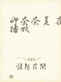 岬奈奈美 在线播放封面