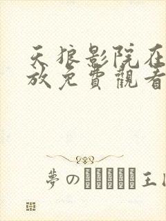 天狼影院在线播放免费观看电视剧