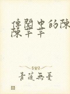 传闻中的陈芊芊陈芊芊封面