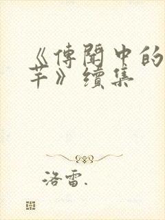 《传闻中的陈芊芊》续集