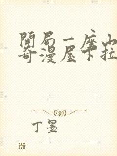 开局一座山漫画奇漫屋下拉式观看