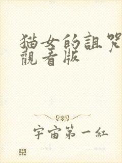 猫女的诅咒免费观看版
