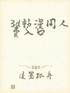 3d动漫同人免费入口