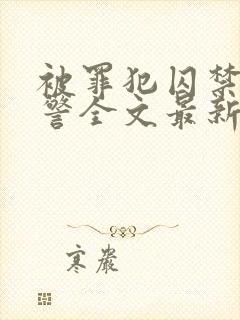 被罪犯囚禁的刑警全文最新章节