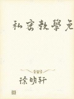 私密教学免费