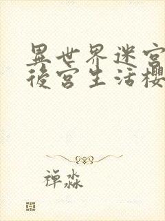 异世界迷宫里的后宫生活樱花动漫