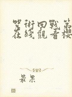 咒术回战第二季在线观看樱花14集