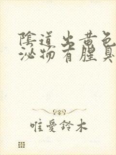 阴道出黄色的分泌物有腥臭味怎么回事