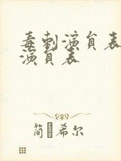 毒刺演员表全部演员表