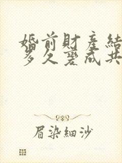 婚前财产结婚后多久变成共有财产