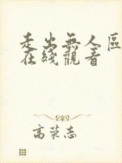 走出无人区电影在线观看