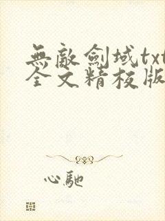 无敌剑域txt全文精校版下载
