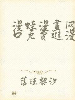 漫蛙漫画网页入口免费进漫蛙漫画