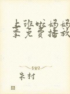 上班啦妈妈第二季免费播放封面