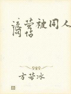 流萤被同人本子网站