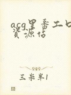 acg里番工口资源站