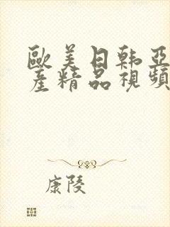 欧美日韩亚洲国产精品视频