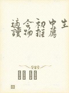 适合初中生英语读物推荐