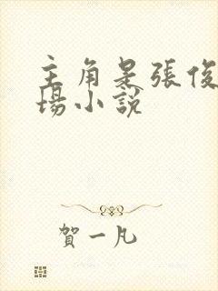 主角是张俊的官场小说