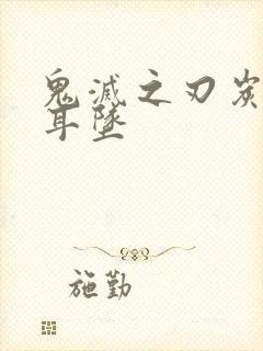 鬼灭之刃炭治郎耳坠