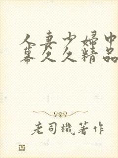 人妻少妇中文字幕久久精品封面