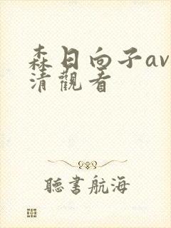 森日向子av高清观看