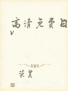 高清免费日韩av