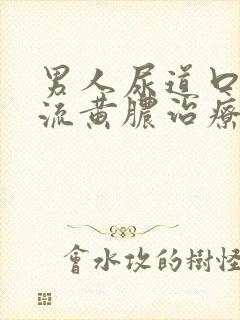 男人尿道口出现流黄脓治疗封面