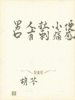 男人拉小便尿道口有刺痛感