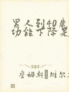 男人到40岁性功能下降是怎么回事封面