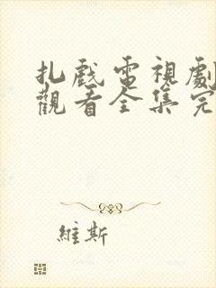 扎戏电视剧免费观看全集完整封面