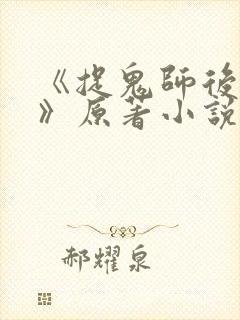 《捉鬼师后日谈》原著小说免费阅读