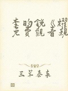 李昀锐《耀眼》免费观看亲吻的是哪