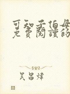 可知子伯母漫画免费阅读的软件方式封面