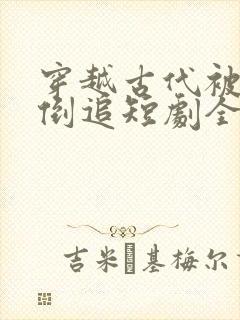 穿越古代被女帝倒追短剧全集封面