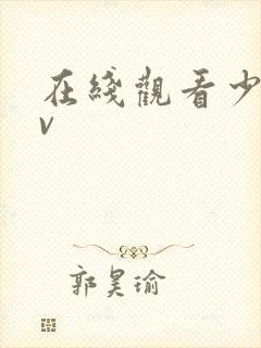 在线观看少妇av