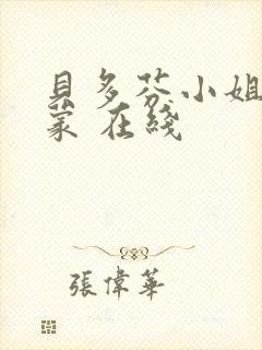 贝多芬小姐的启蒙 在线