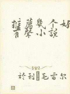 推荐几个好听的有声小说