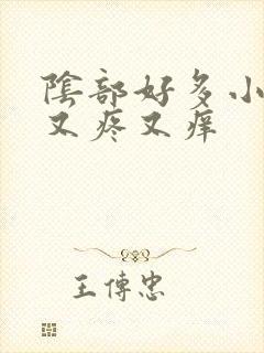 阴部好多小痘痘又疼又痒