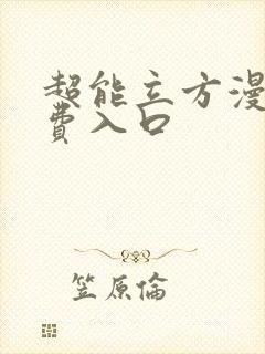 超能立方漫画免费入口