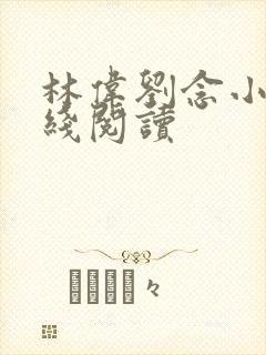 林伟刘念小说在线阅读