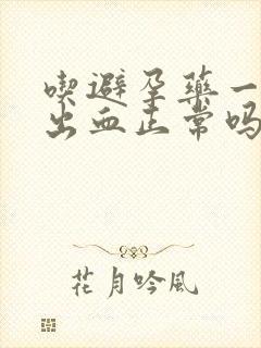 吃避孕药一周后出血正常吗封面