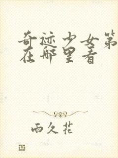 奇迹少女第五季在哪里看