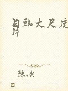 日韩大尺度伦理片