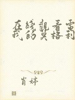 在线观看电视剧我的莫格利男孩