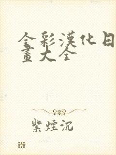 全彩汉化日番漫画大全封面