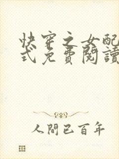 快穿之女配十八式免费阅读全文