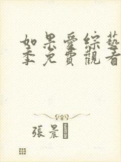 如果爱综艺第四季免费观看完整版封面