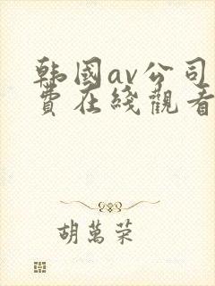 韩国av公司免费在线观看